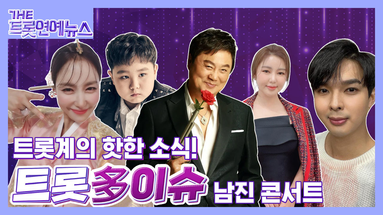 [더트롯연예뉴스] 후배들과의 전국 투어 콘서트!? 트롯 대부 남진 콘서트 썸네일