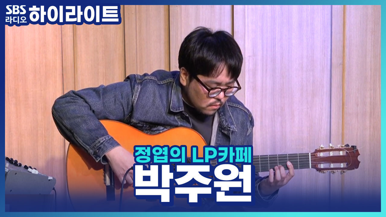  기타 배우면 결혼할 수 있을까요?  기타리스트 박주원의 대답은? 썸네일