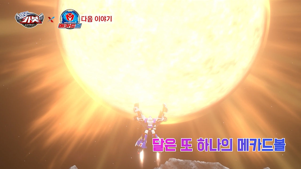 [헬로카봇X메카드볼 4화 예고] 달은 또 하나의 메카드볼 썸네일