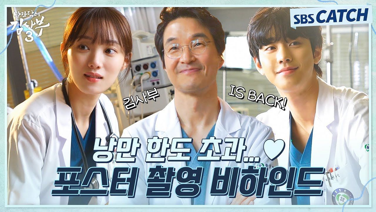 [메이킹] 낭만 한도 초과..♥ 한석규X안효섭X이성경 〈낭만닥터 김사부3〉 포스터 촬영 현장! 썸네일