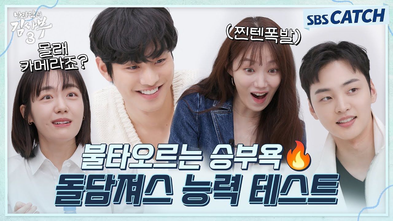 안효섭X이성경X김민재X소주연, 돌담져스 능력 테스트!손에 땀을 쥐는 대결의 승자는? 썸네일