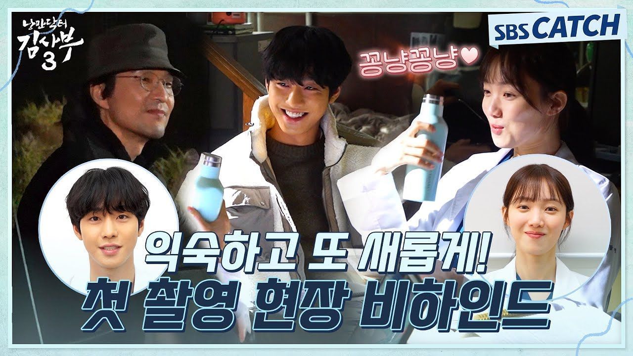 [메이킹] 시즌 2에서는 볼 수 없었던 꽁냥꽁냥?! 〈낭만닥터 김사부3〉 첫 촬영 현장부터 배우들의 소감까지! 썸네일