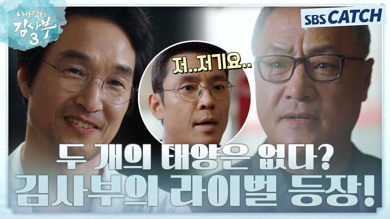 [요약] 돌담에 두 개의 태양은 없다? 김사부 라이벌 이경영 등판! 한석규가 만든 세상 부술까??! 썸네일