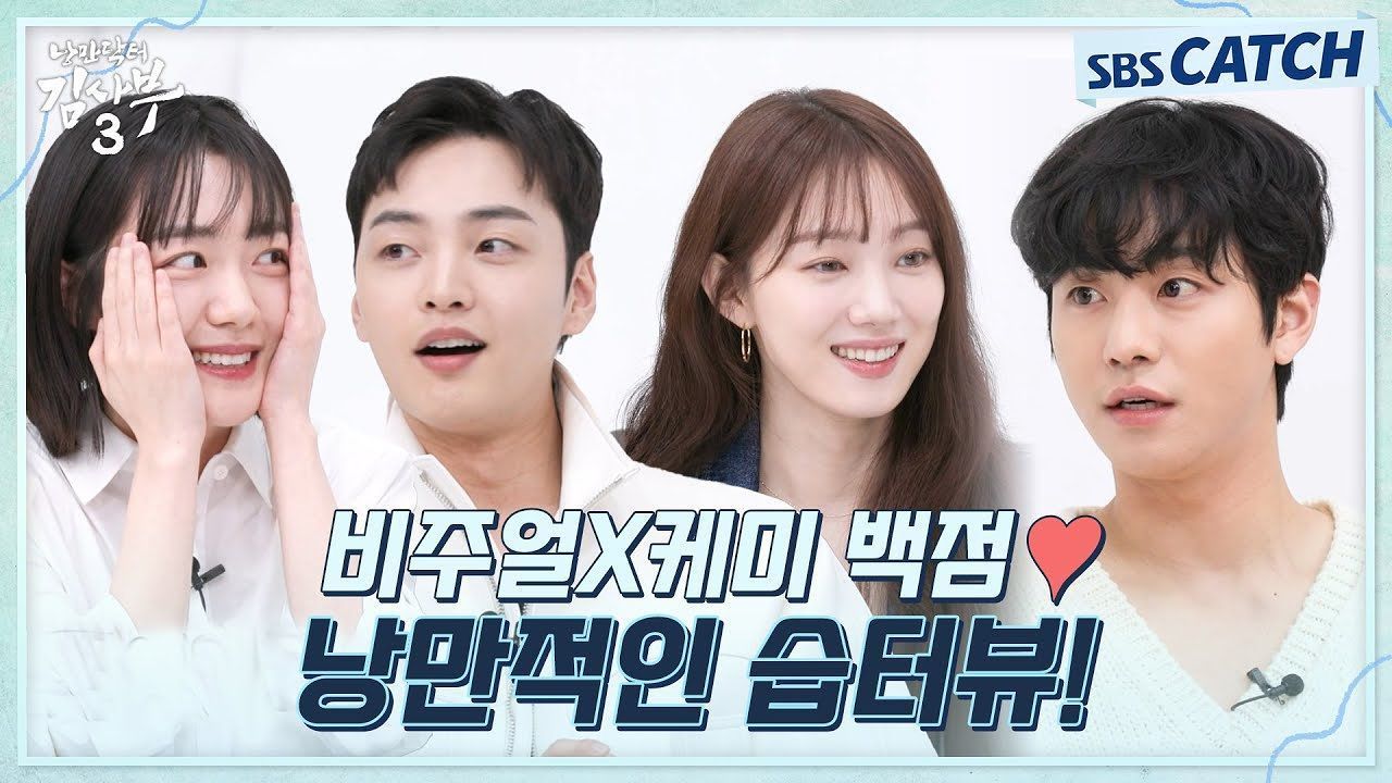 [습터뷰] 낭만 폭발! 안효섭X이성경X김민재X소주연 비주얼X케미♥ 배우들이 말하는 모든 것! 썸네일