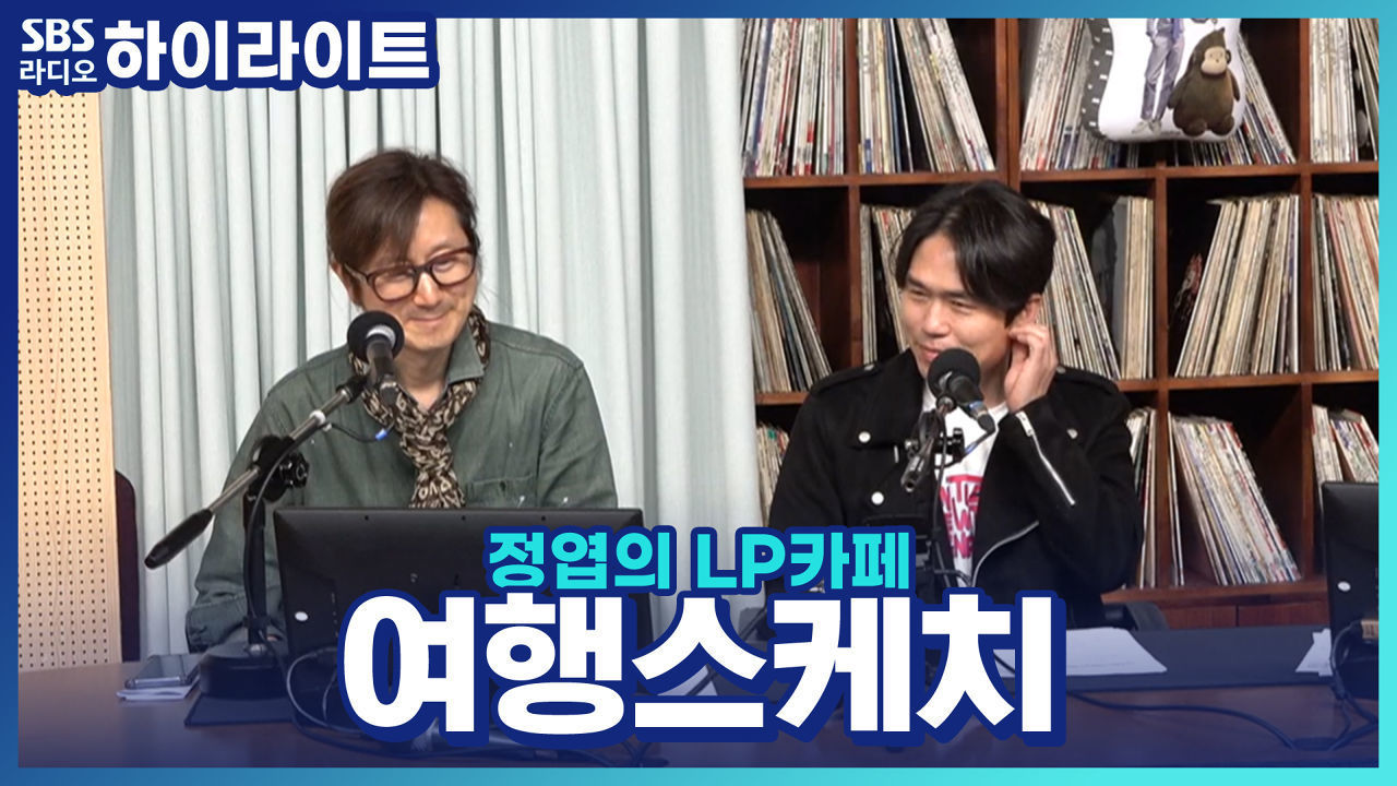 안 맞아도 너무 안 맞아! 그런데 이제 34년째 활동 중인 '여행스케치' 썸네일