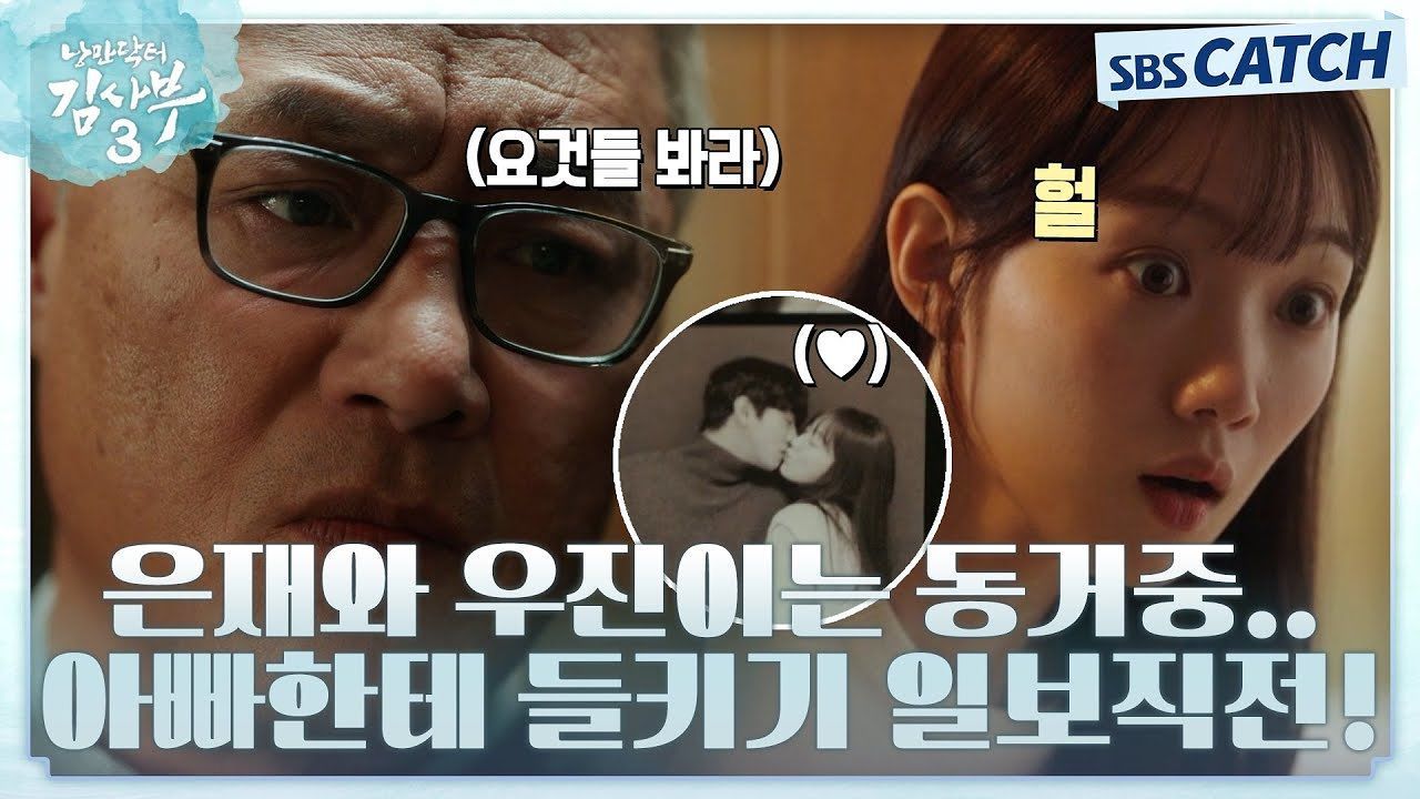 “우리 딸^^ 아빠 성질 까먹은 모양이네..” 아빠한테 들켜버린 동거! 안효섭X이성경 앞으로 무사히 동거 가능? 썸네일