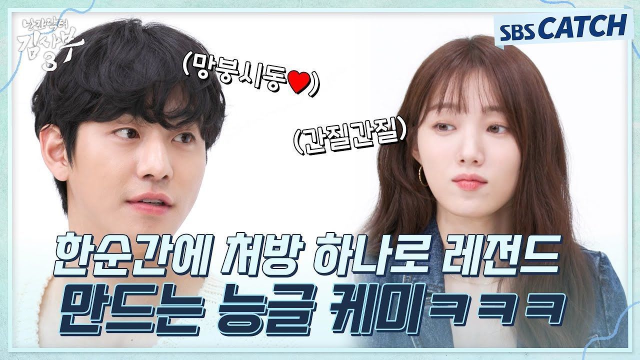 안효섭X이성경, 치아가 쏟아질 것 같아요ㄷㄷ처방 하나로 망붕렌즈 장착하게 만드는 케미♥ 썸네일