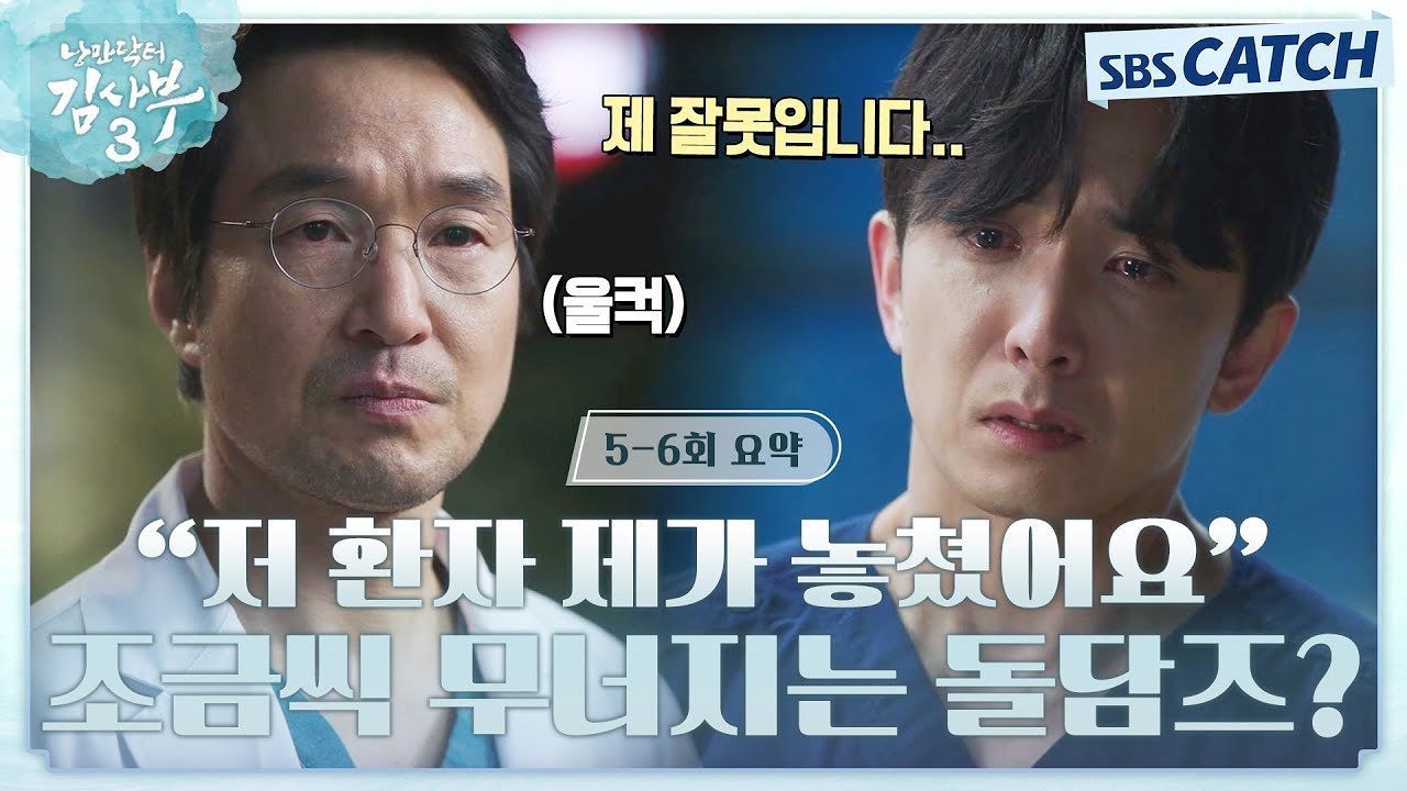 [5-6회 하이라이트] “사부님 환자 제가 놓쳤어요..” 순간의 실수로 무너지기 시작한 돌벤져스 썸네일