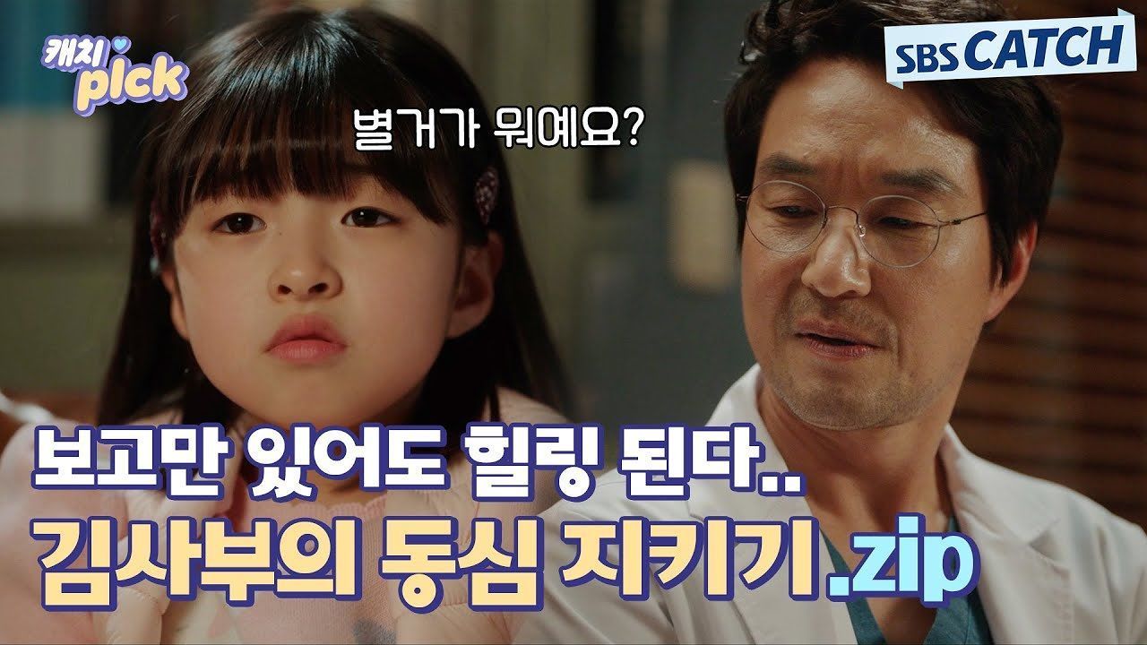 김사부 잇몸 대개방^ㅁ^ 엄근진 해제하고 아이들과 케미 폭발!제대로 힐링하고 갑니다! 썸네일
