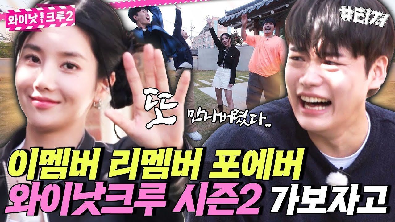 “잘 지냈어..?” 구 남친마냥 돌아온 와이낫크루 4인방! 전국 방방곡곡 돌며 역대급 재미 보장합니다 썸네일