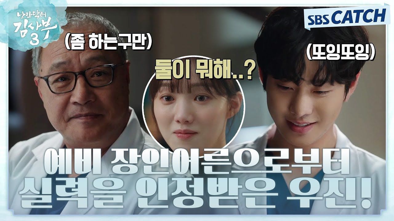김사부 똘마니에서 예비 장인어른에게 실력으로 인정받는 안효섭! 이제 결혼 승낙만 남은 겁니까 썸네일