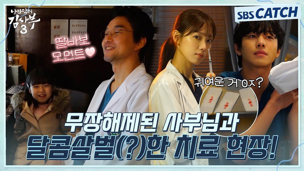 [메이킹] 무장해제된 사부님과 우진X은재 달콤살벌(?)한 치료 비하인드! 이렇게 설레기 있기 없기~! 썸네일