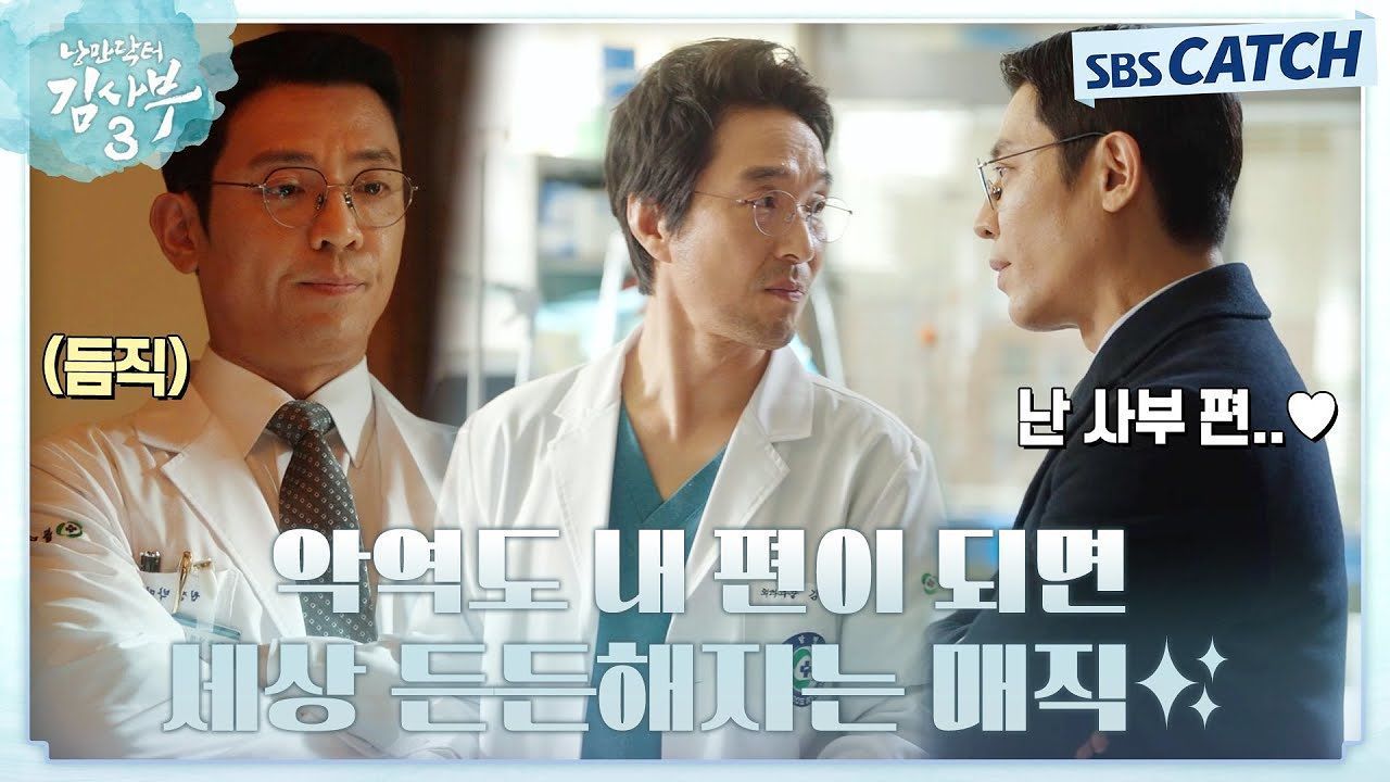 악역도 내 편이 되면 세상 든든한해지는 매직♡박원장 통수치면 알지?! 썸네일