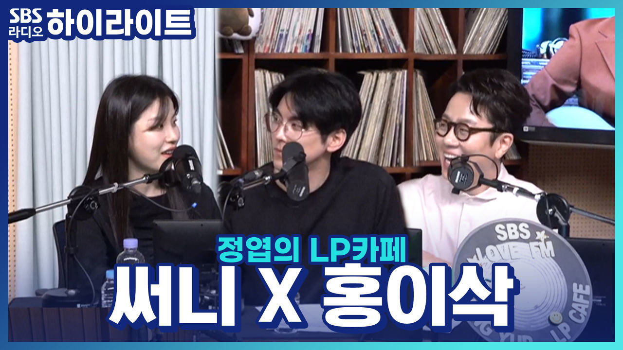 음색 깡패! LP카페에서 처음 만난 '써니 X 홍이삭'의 첫인상 썸네일