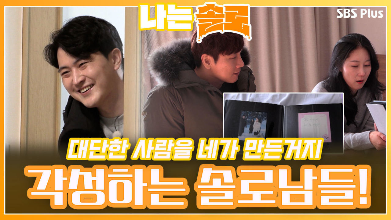 대단한 사람으로 만들어 준 솔로녀들을 위해 각성하는 솔로남들!ㅣ나는솔로 EP.99ㅣSBS PLUSㅣ매주 수요일 밤 10시 30분 방송 썸네일