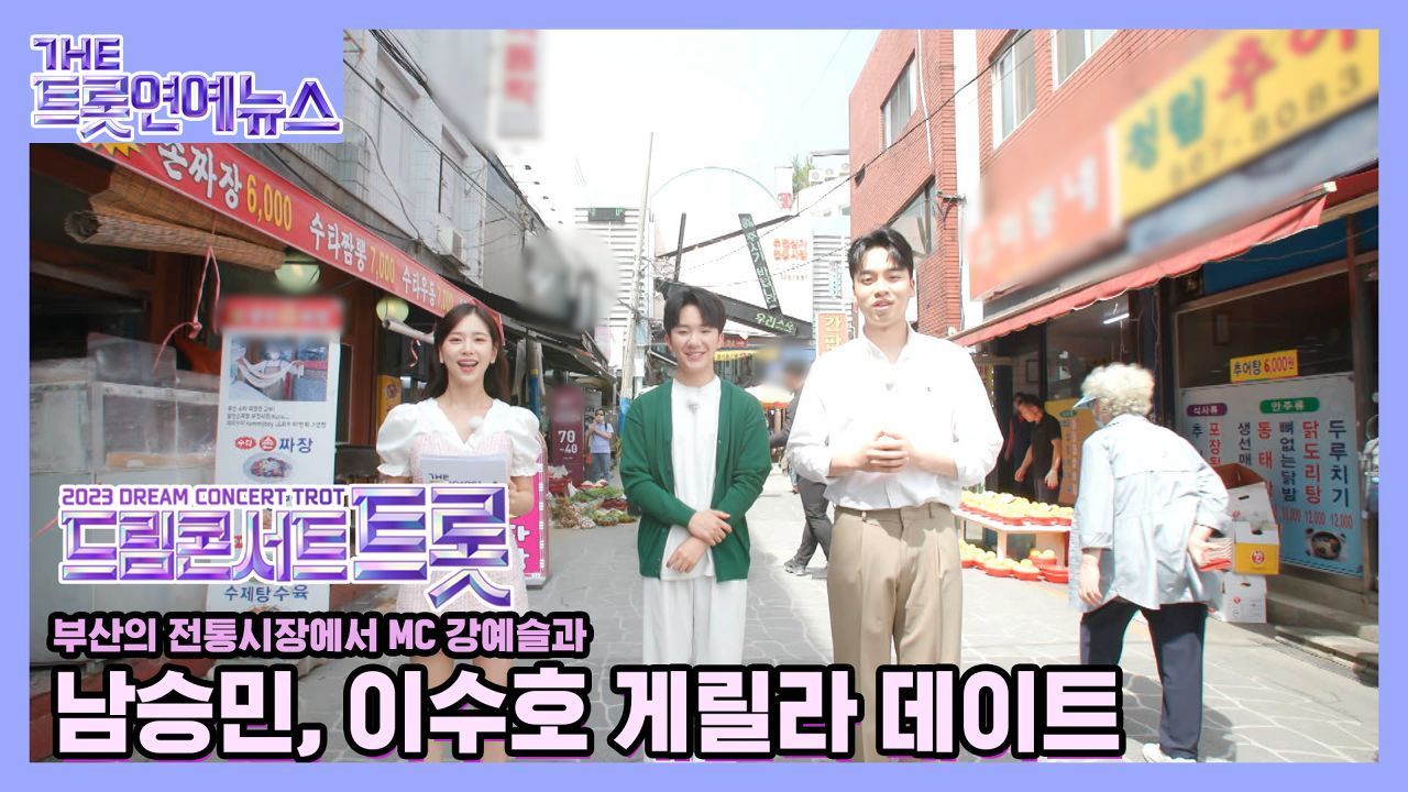 [더트롯연예뉴스] 핫한 트롯왕자님! 남승민 이수호의 부산시장 게릴라 데이트!