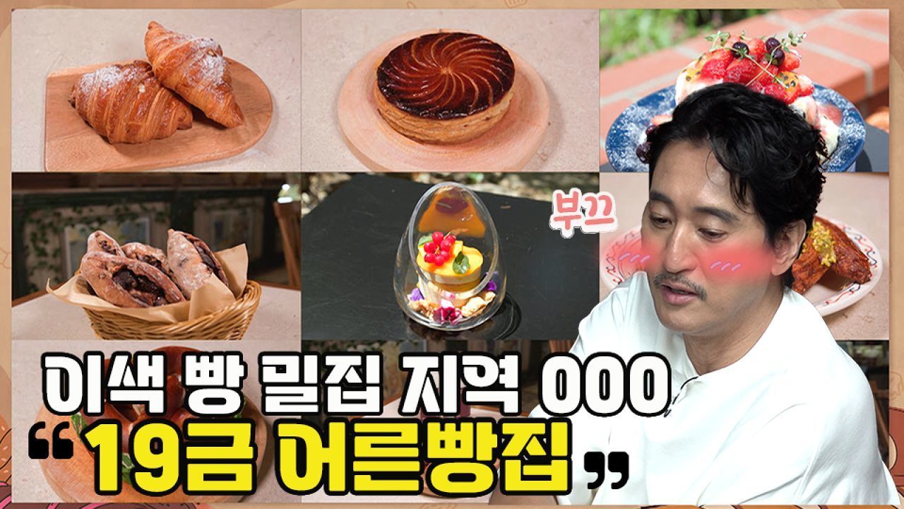 [8회 예고] 이색 빵 밀집 지역  19금 어른빵집 │빵카로드2 썸네일