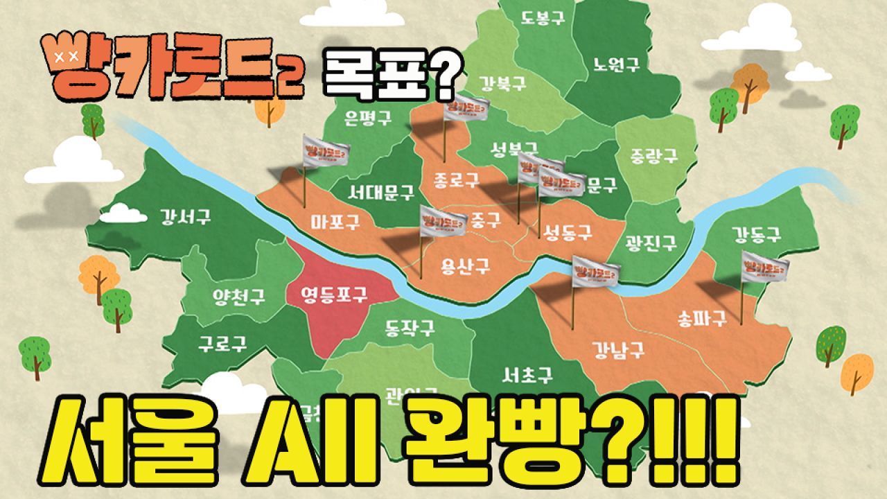 [9회 예고] 빵카로드2 목표? 서울 ALL 완빵?!!!│빵카로드2 썸네일