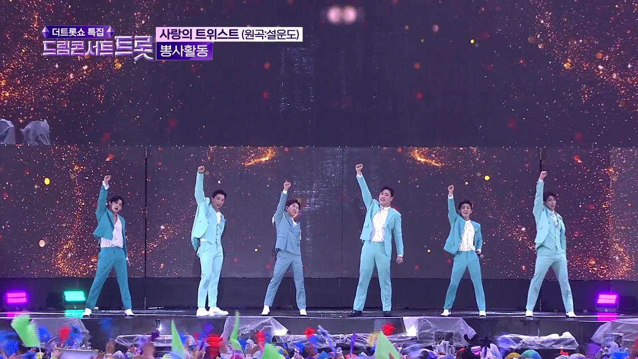 뽕사활동 - 사랑의 트위스트 (설운도) | 2023 드림콘서트 트롯 1부 230605 썸네일