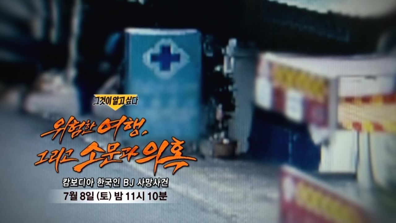 [7월 8일 예고] 위험한 여행, 그리고 소문과 의혹 - 캄보디아 한국인 BJ 사망사건