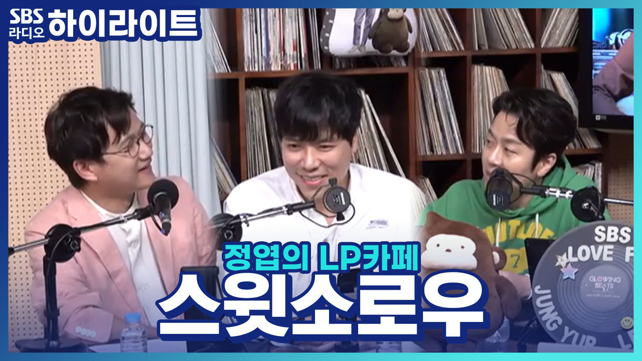 비를 몰고 다니는 스윗소로雨, 운명처럼 만나게 된 신곡!? 썸네일