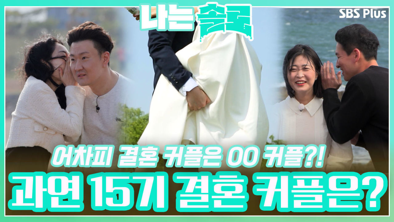 어차피 결혼 커플은 00커플?! 모두를 기대하게 한 15기 결혼 커플은?ㅣ나는솔로 EP.106ㅣSBS PLUSㅣ매주 수요일 밤 10시 30분 방송 썸네일