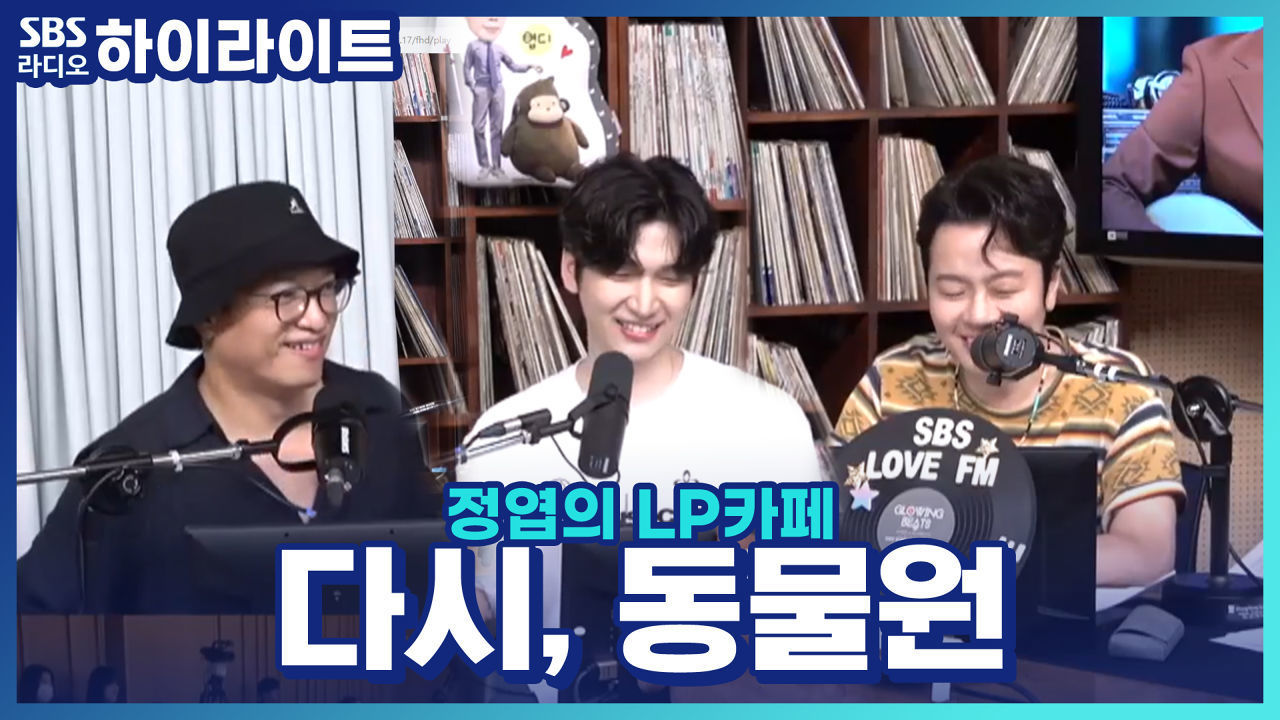 뮤지컬 '다시, 동물원'의 주역 최승열 X 혁! 기억에 남는 관객이 있나요? 썸네일