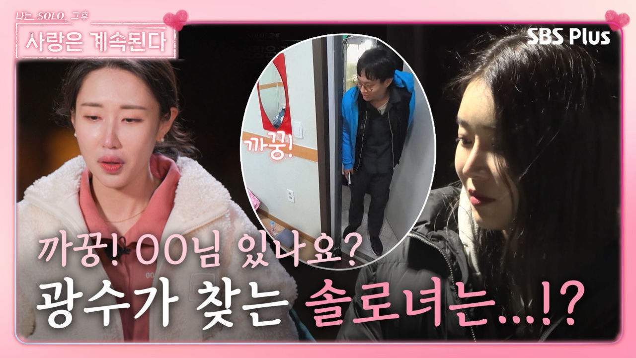 까꿍! 00님 있나요...? 여자 숙소에서 광수가 찾는 솔로녀는...!?ㅣ사랑은 계속된다 EP.18ㅣSBSPLUSㅣ매주 목요일 밤 10시 30분 방송 썸네일