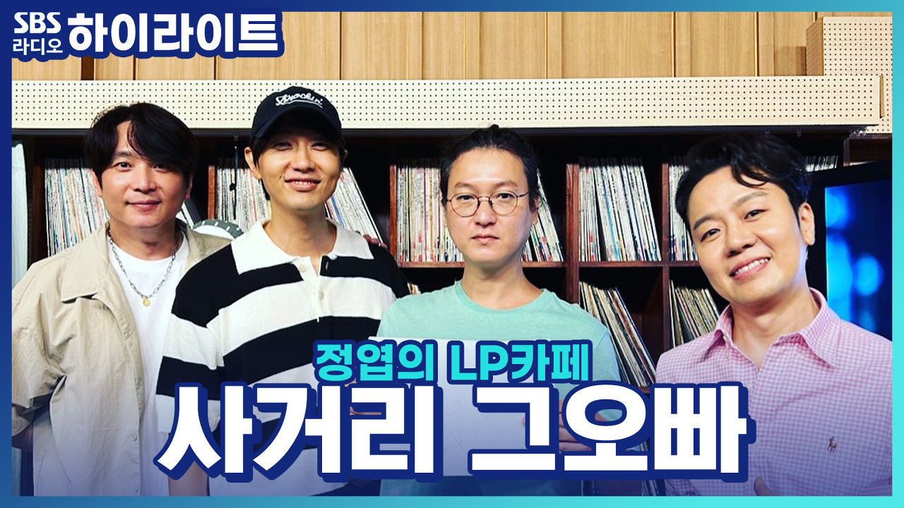 밴드 '사거리 그오빠', 한 달간의 합숙 끝에 완성된 새 앨범! 썸네일