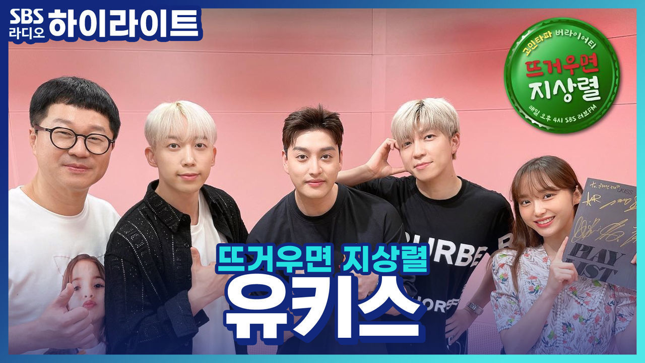 5년 6개월만에 신곡으로 돌아온 유키스! 첫 음악방송 엔딩포즈 후기 썸네일
