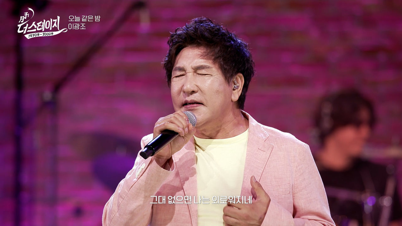 이광조, 오늘 같은 밤 │ 월간 더 스테이지 [230729] 썸네일