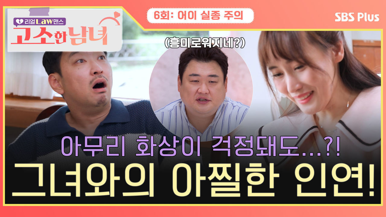 [고소한 남녀 6회] 아무리 화상이 걱정돼도 거기는 안돼! 그녀와 아찔한 인연의 시작 | 고소한 남녀 6회 | SBSPLUS | 화요일 저녁 8시 40분 방송