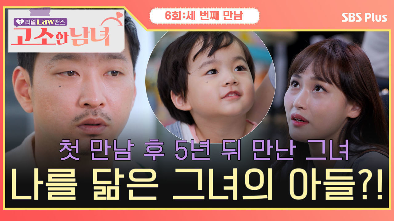 [고소한 남녀 6회] 첫 만남 후 5년 뒤 만난 그녀, 근데 그녀의 아들이 묘하게 나랑 닮았다...?! | 고소한 남녀 6회 | SBSPLUS | 화요일 저녁 8시 40분 방송