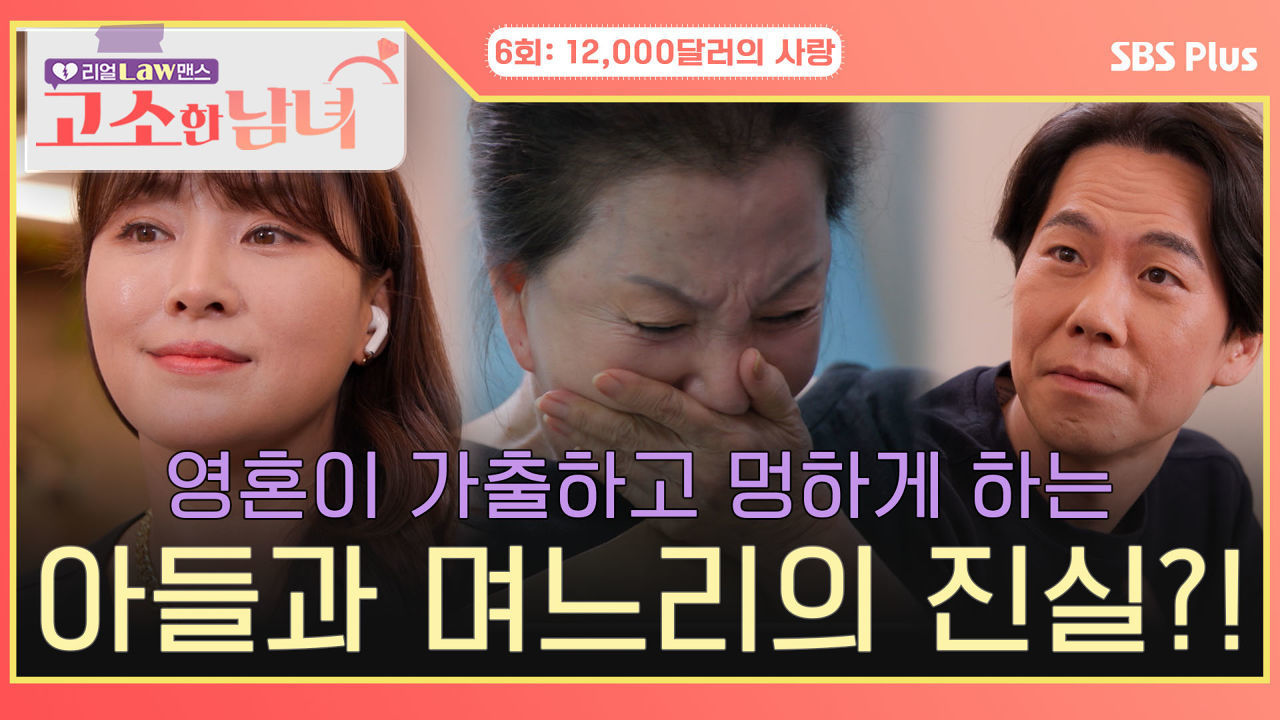 [고소한 남녀 6회] 영혼 가출하고 멍하게 만드는 아들과 며느리의 진실?! | 고소한 남녀 6회 | SBSPLUS | 화요일 저녁 8시 40분 방송