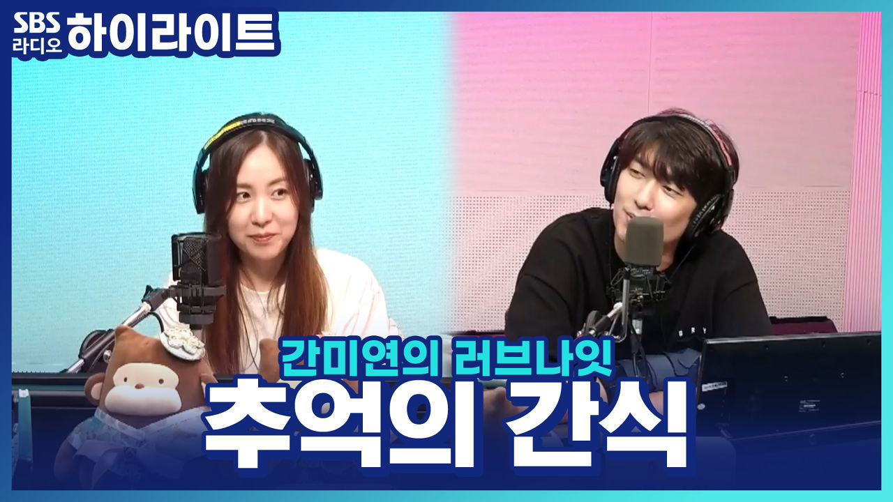 문방구에서 팔던 사탕 3대장을 아시나요? 추억을 소환하는 간식 토크! 썸네일