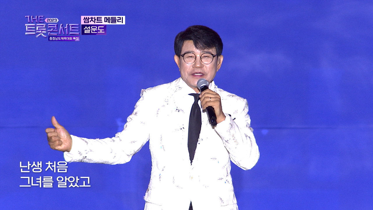 설운도 - 쌈차트 메들리 (쌈바의 여인, 다함께 차차차, 사랑의 트위스트) | THE 트롯콘서트 금산 특집 231002 썸네일