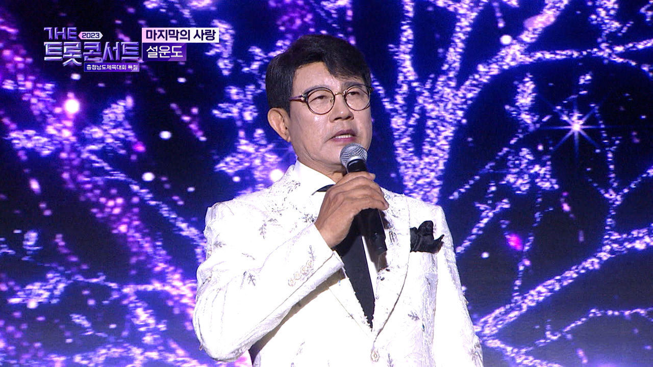 설운도 - 마지막의 사랑 | THE 트롯콘서트 금산 특집 231002 썸네일