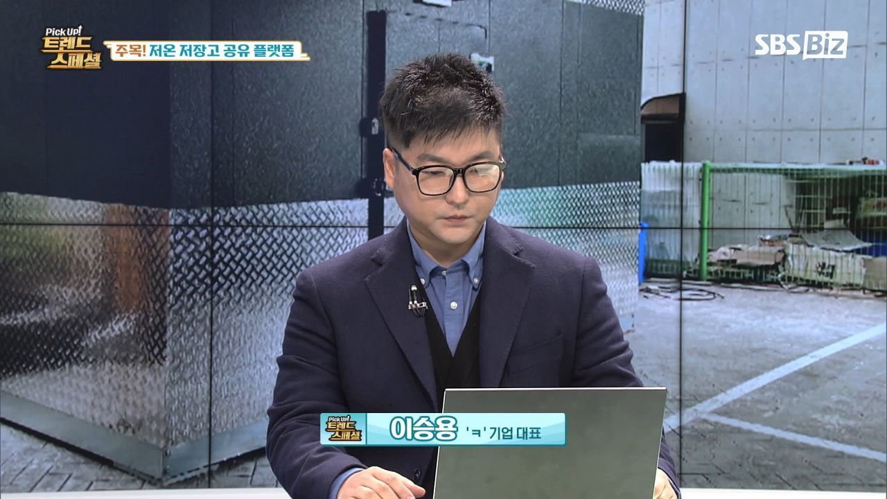 [Pick Up! 트렌드 스페셜] 주목! 저온 저장고 공유 플랫폼 썸네일