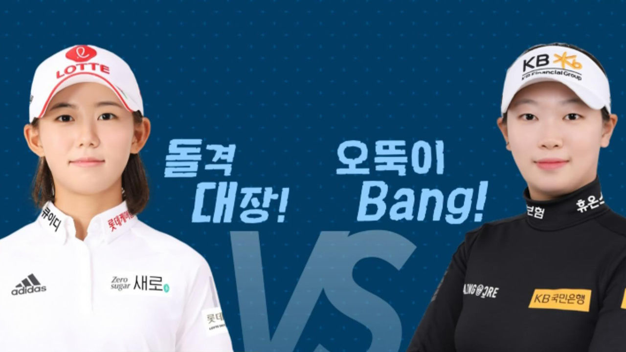 '돌격대장 vs 오뚝이 Bang' 황유민-방신실의 우승 경쟁 [동부건설·한국토지신탁 FR] 썸네일