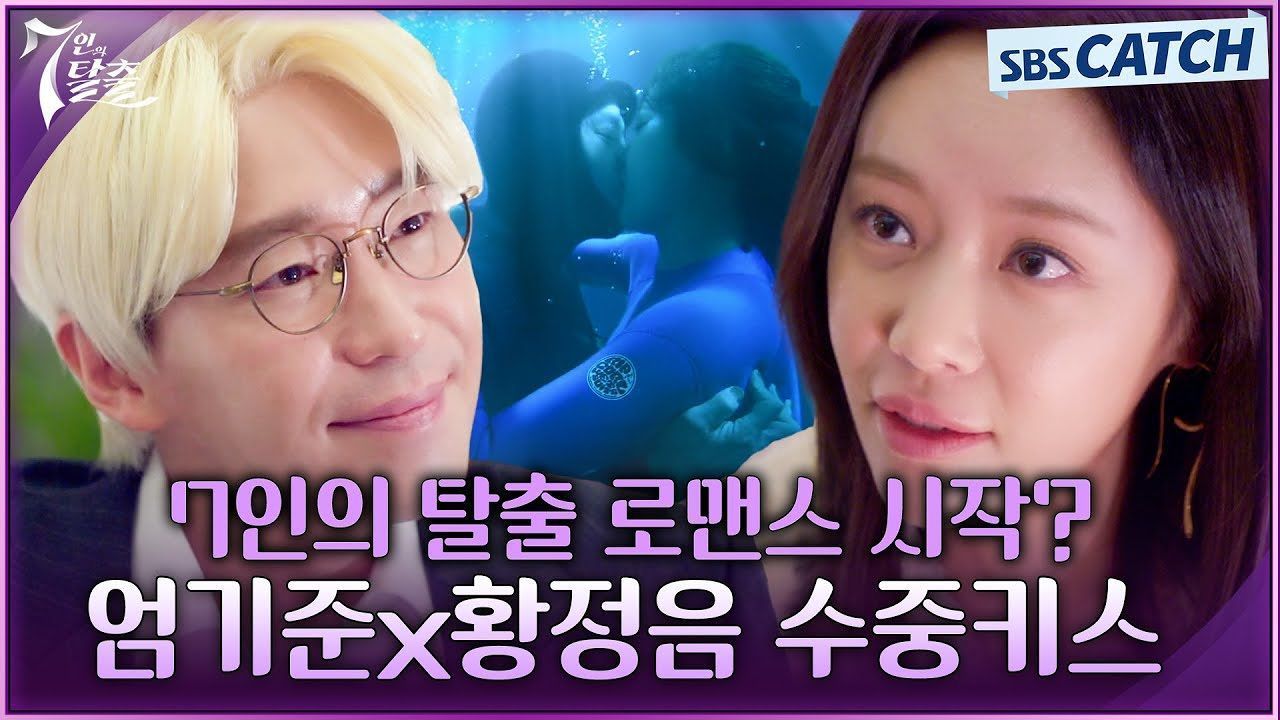 선 넘어버린 황정음에게 키갈로 답하는 엄기준! 수중 키스로 본격 로맨스 시작!? 썸네일