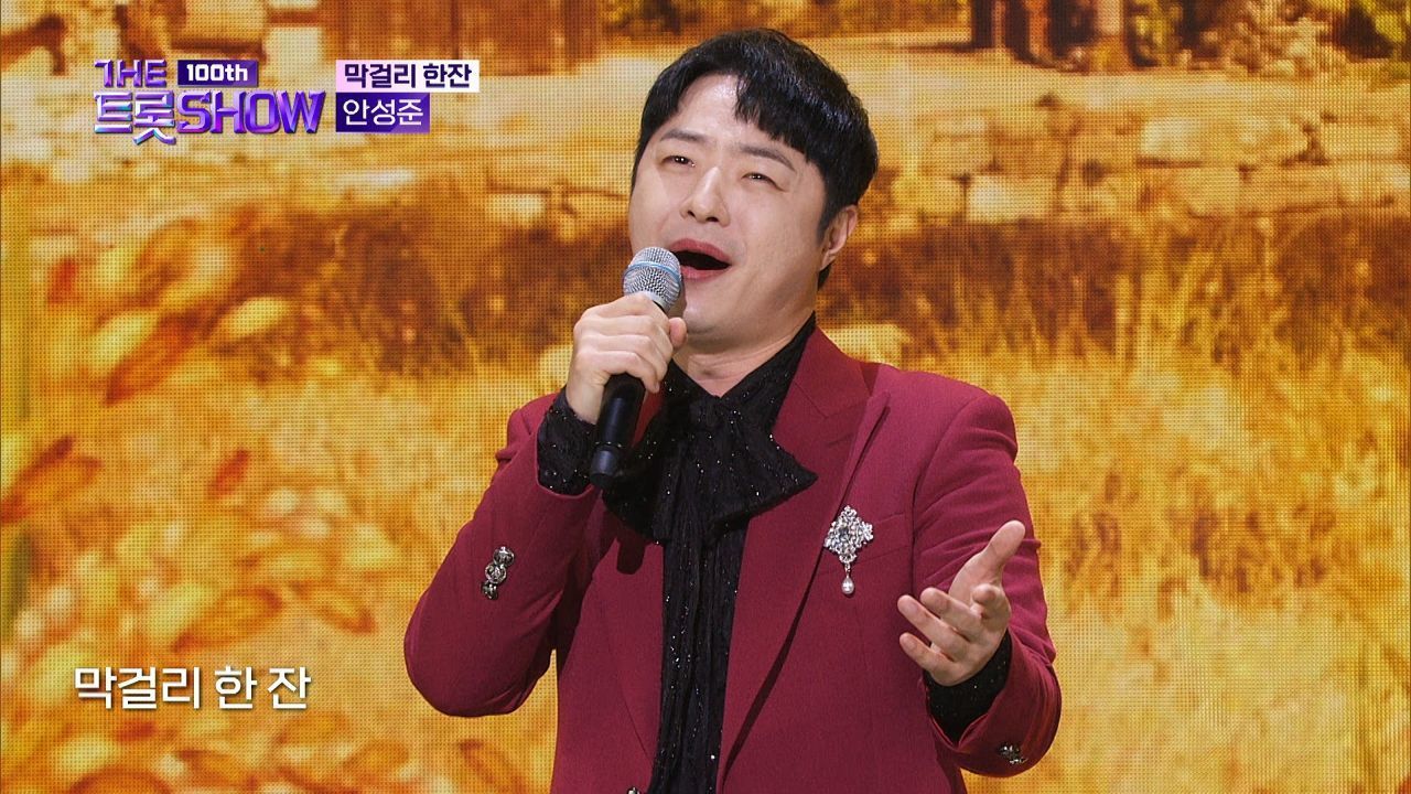 안성준 - 막걸리 한잔 (원곡:강진) | 더 트롯쇼 231023 썸네일