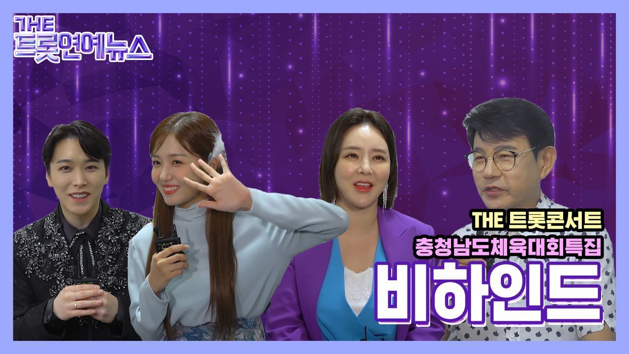 [더트롯연예뉴스] 금산에서 펼쳐진 더 트롯 콘서트! 뜨거운 현장을 생생하게 썸네일