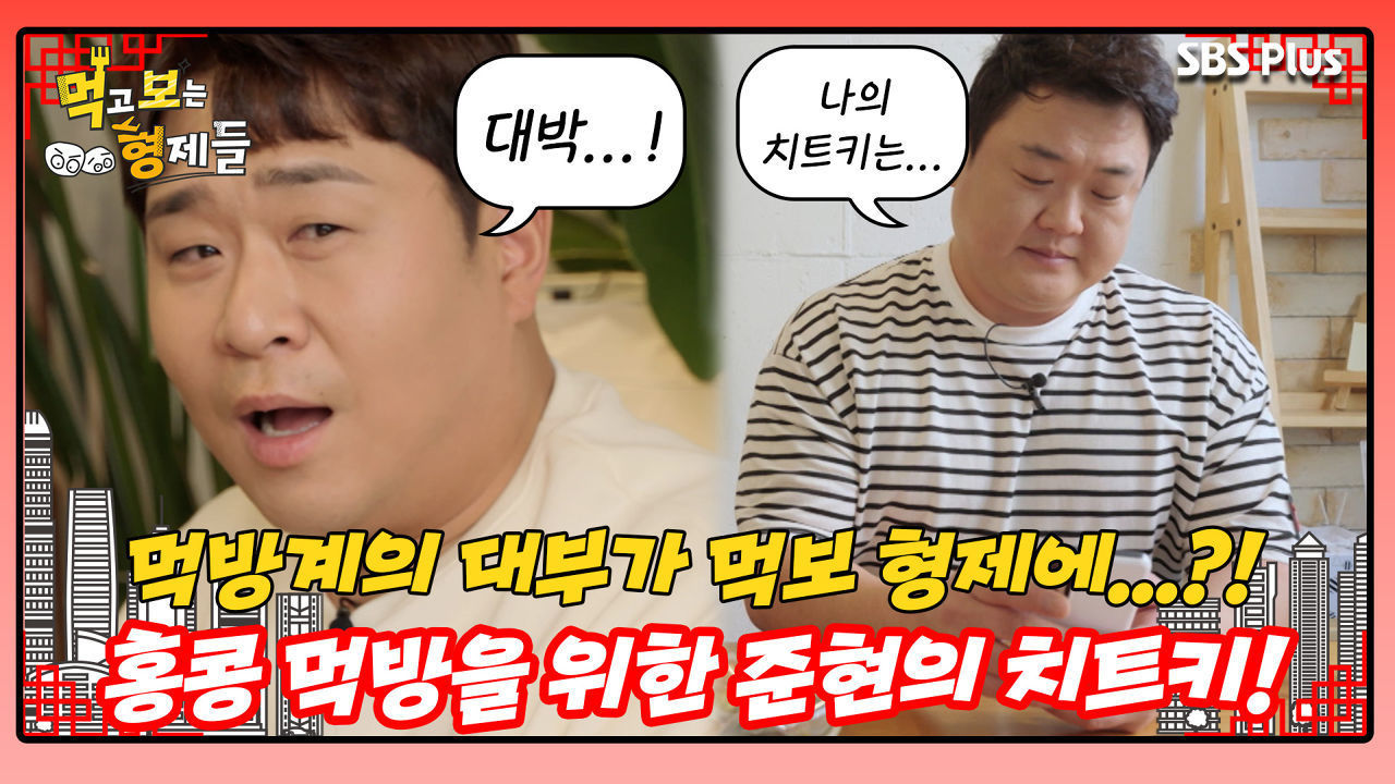 [먹보형 홍콩X마카오] 먹방계의 대부를 소환시킨 준현의 치트키...?!ㅣ먹고 보는 형제들 EP.05ㅣSBSPLUSㅣ화요일 저녁 8시 30분 썸네일