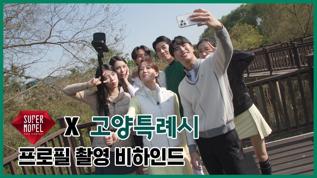 [2023 슈퍼모델] 풀내음 가득 도심 속 자연을 찾은 3조의 대덕생태공원 즐기기 | 고양특례시X슈퍼모델선발대회 썸네일