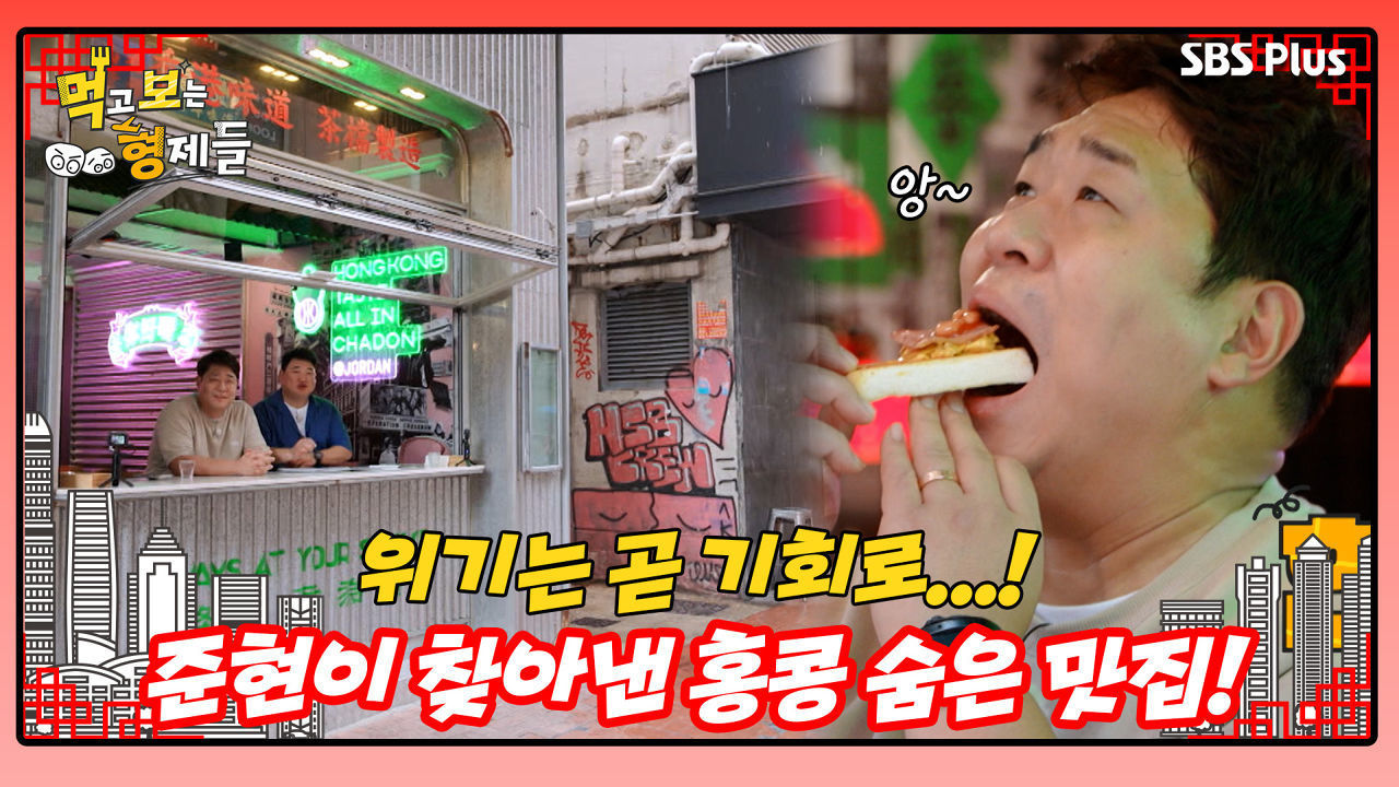 [먹보형 홍콩X마카오] 태풍 아니였음 놓쳤을 준현's 홍콩 숨은 맛집...!ㅣ먹고 보는 형제들 EP.06ㅣSBSPLUSㅣ화요일 밤 8시 30분 썸네일