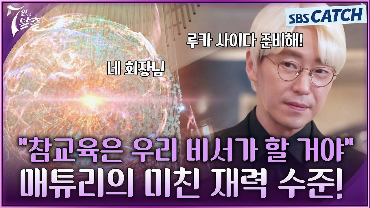 미친 재력으로 지능+전략 댕쩌는 AI비서와 참교육 하는 엄기준 FLEX 모먼트 썸네일