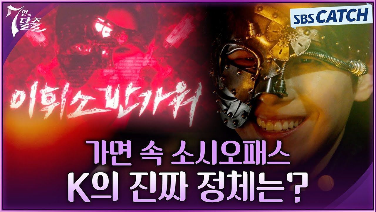 7인의 악인들 뒤에 숨어있던 소시오패스 K의 등장! ㄴ상상도 못한 정체ㄱ