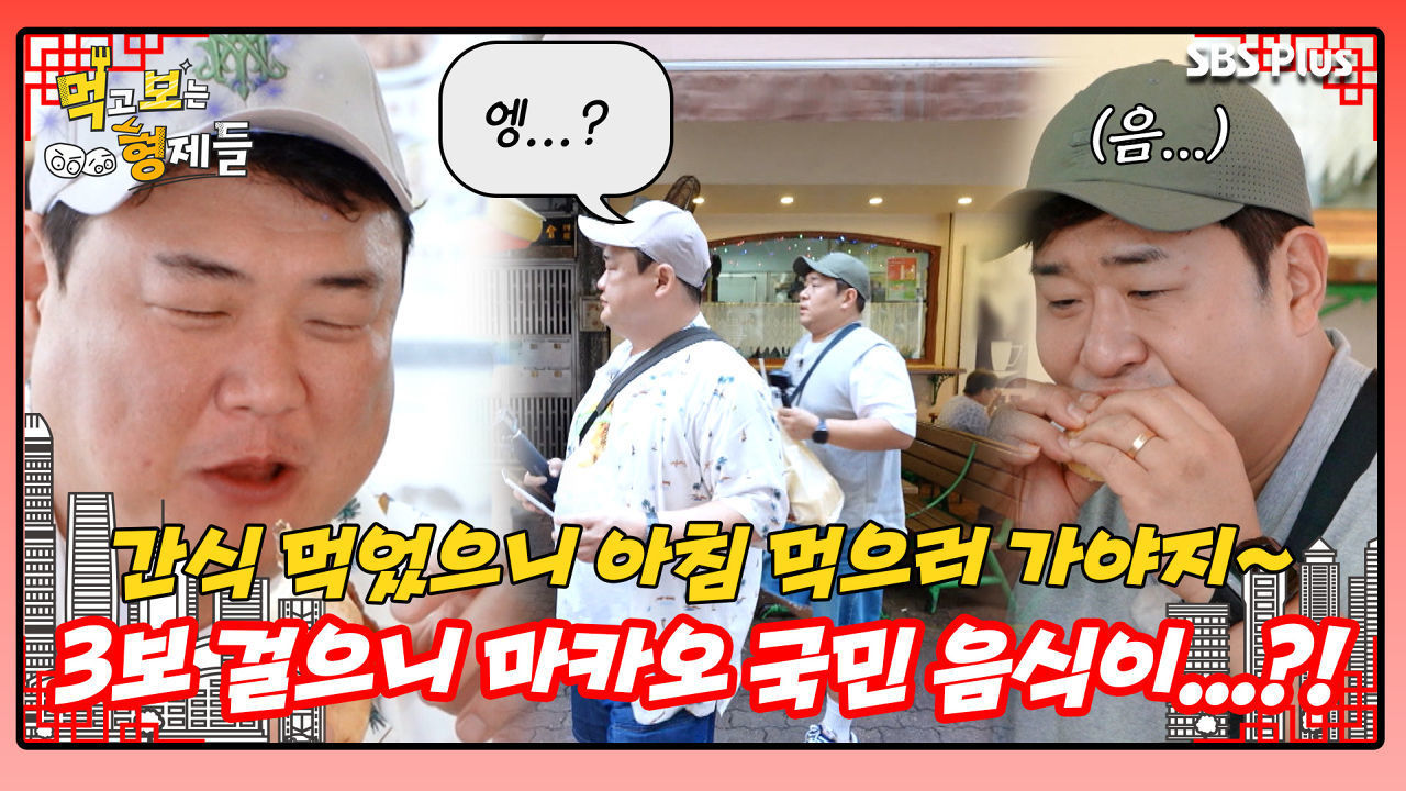 [먹보형 홍콩X마카오] 3보 이동 하니 먹보 형제 기달리는 마카오 국민 음식?! ㅣ먹고 보는 형제들 EP.10ㅣSBSPLUSㅣ화요일 밤 8시 30분 썸네일