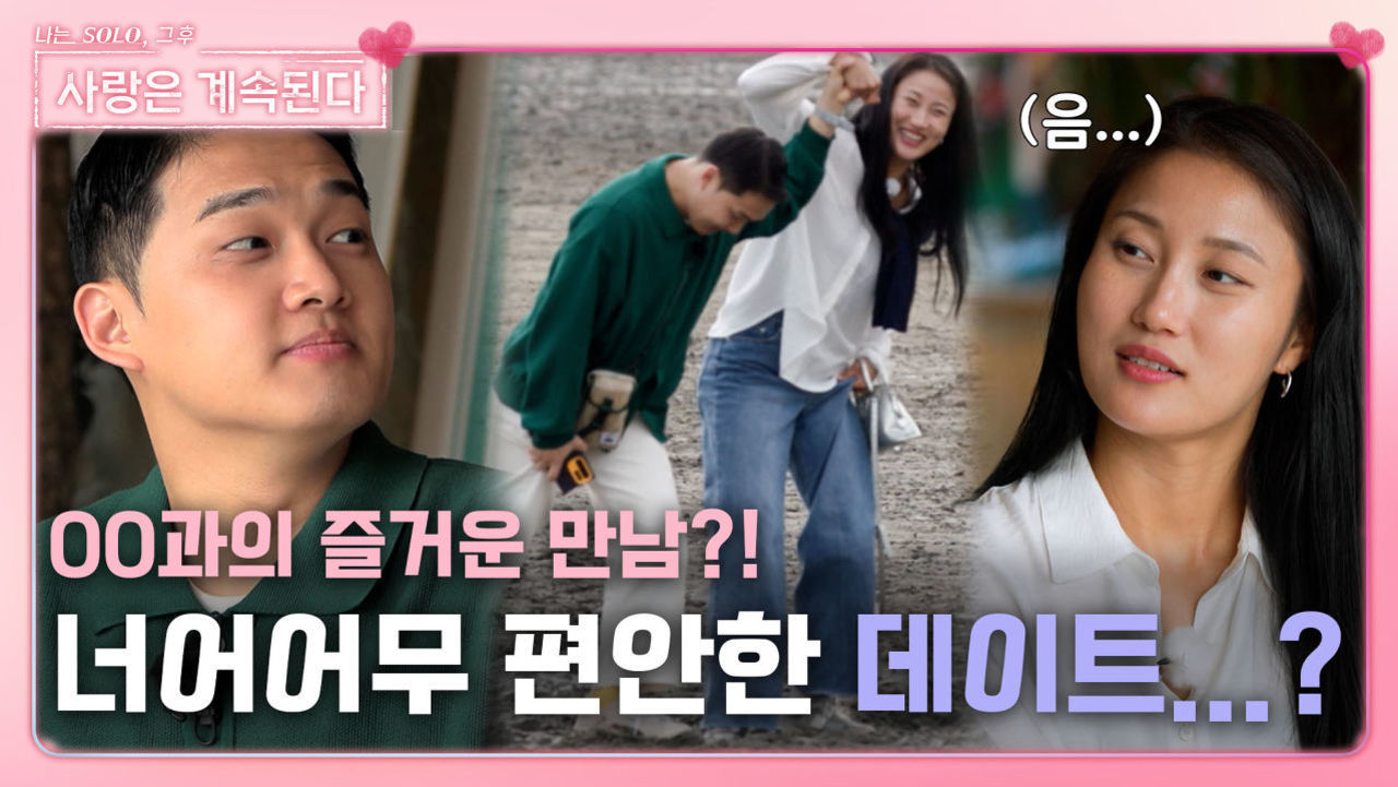 너어어무 편안해서 00과 보낸 시간이 되버린 12영식과 백합의 데이트!ㅣ사랑은 계속된다 EP.39ㅣSBS PLUS X ENAㅣ목요일 밤 10시 30분 썸네일