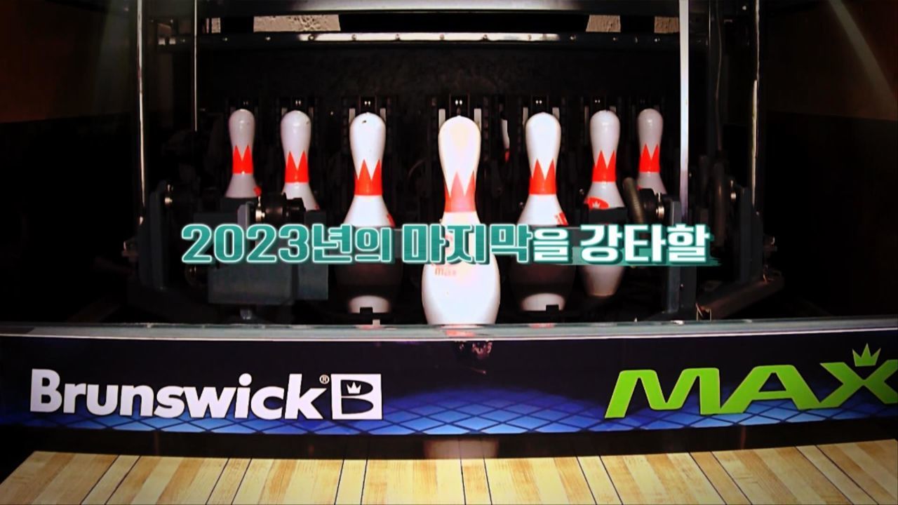 2023년 마지막을 강타할 거대한 폭풍! 스톰컵 한국볼링선수권대회 [예고] 썸네일